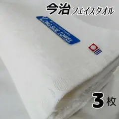 新品■今治タオル□20センチ長いフェイスタオル3枚セット34×100ホワイト白