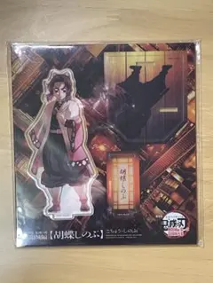 劇場版 鬼滅の刃 胡蝶しのぶ アクリルスタンド