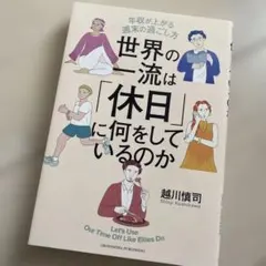 世界の一流は休日に何をしているのか