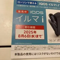 ローソンで使える！IQOS イルマ i 割引券