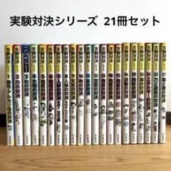 reesa　　実験対決シリーズ等　24冊　まとめ売り　セット売り 実験対決シリーズ 発明対決シリーズ まとめて 10冊セット かがくるBOOK