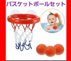 知育遊び バスケットボール ネット お風呂のおもちゃ　バスゴール　ベビー