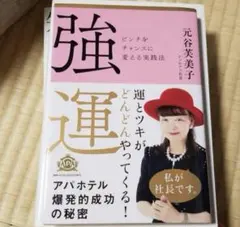 強運 ピンチをチャンスに変える実践法