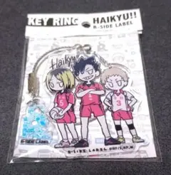 【ハイキュー!!】B SIDE LABEL限定　キーリング　音駒