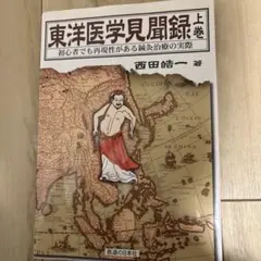 2026年最新】東洋医学見聞録の人気アイテム - メルカリ