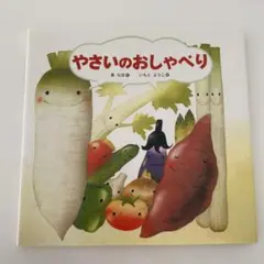 やさいのおしゃべり