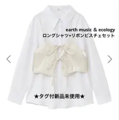 earth music ＆ ecology ロングシャツ&リボンビスチェセット