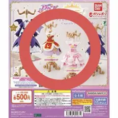 アイカツ トルソー ガチャガチャ