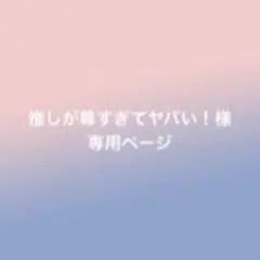 推しが尊すぎてヤバい！様 リクエスト 2点 まとめ商品