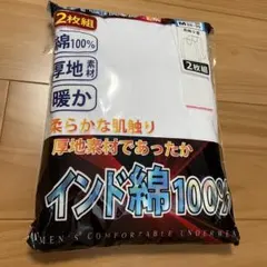 インド綿100% 長袖U首　Mサイズ インナー　2枚組
