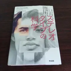 ステレオタイプの科学 社会の刷り込みは成果にどう影響し、わたしたちは何ができる…