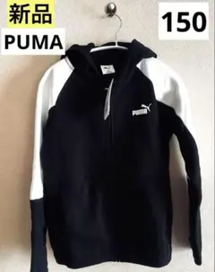 新品　PUMA プーマ　パーカー　裏起毛　サイズ150