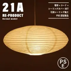 【新品未使用★即日発送】21A リプロダクト ノーマル PSE認証製品