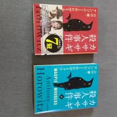 カササギ殺人事件　上下