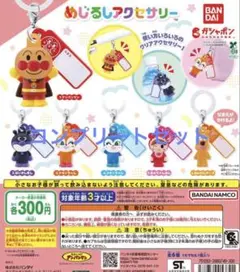 それいけ！アンパンマン めじるしチャーム コンプリートセット