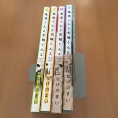 高良くんと天城くん 2から5 4冊セット