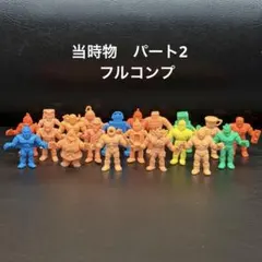 1983年発売　当時物　キン消し　キン肉マン　パート2 フルコンプ　セット 肌色