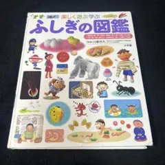 ふしぎの図鑑 : 楽しく遊ぶ学ぶ