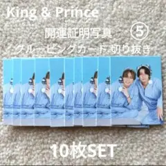 King&Prince 開運証明写真 グルーピングカード TVガイド 10枚 ⑤
