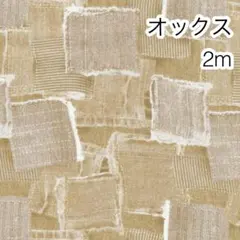 ラスト2点 2m デニム調ポケット ベージュ オックス