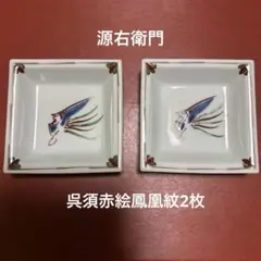 ★源右衛門　呉須赤絵鳳凰紋　四方皿2枚セット★