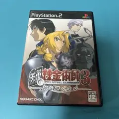 鋼の錬金術師3 神を継ぐ少女