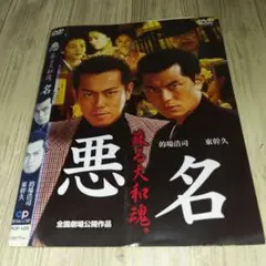 r2091♪悪名 DVD