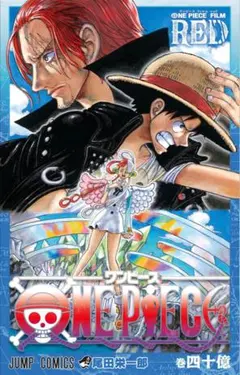 ONEPIECE 巻四十億