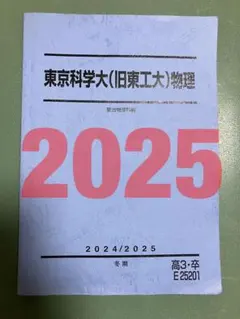 駿台　東京科学大物理(旧東工大)鉄緑会河合塾Z会SEG東進　東大京大阪大名大早慶