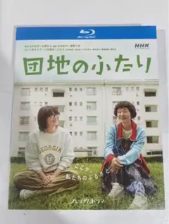 【新品未使用】 団地のふたり 【全話収録】 ブルーレイone
