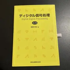 DIGITAL SIGNAL PROCESSING ディジタル信号処理 ディジタル信号処理 | 大類 重範 |本 | 通販 | Amazon