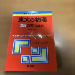 東進 テキスト 難関物理 - メルカリ