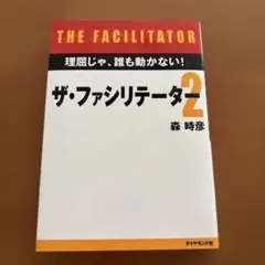 ザ・ファシリテーター 2