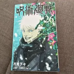 呪術廻戦 26 - メルカリ