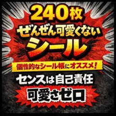 販促シール 240枚セット