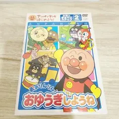 アンパンマン DVD おゆうぎしようね