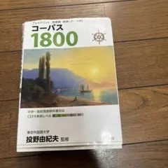 コーパス1800 中学校・高校英語