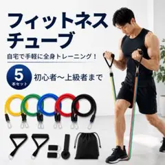 筋トレ フィットネスチューブ トレーニング エクササイズ 体幹 全身 セット
