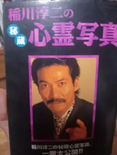 稲川淳二の秘蔵心霊写真