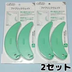 2セット　Clover　クロバー　ファブリックウェイト　2個入り　39-211