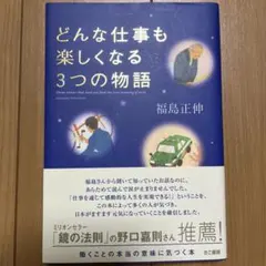 どんな仕事も楽しくなる3つの物語