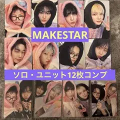 ATEEZ MAKESTAR トレカ 12枚コンプセット