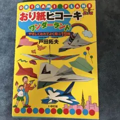 おりがみヒコーキ ワンダーランド