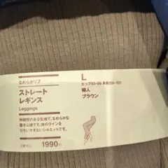 無印良品 なめらかリブ ストレートレギンス L ブラウン