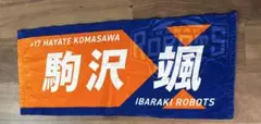 茨城ロボッツ 駒沢颯 ネームタオル 滋賀レイクスのサムネイル