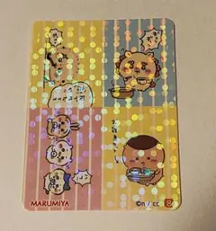 ちいかわ　丸美屋　キラキラシール　⑧　カレー　シーサー　くりまんじゅう　ラッコ