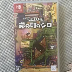 クレしん 炭の町のシロ Nintendo Switch
