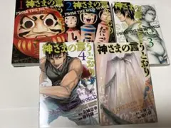 神さまの言うとおり 全5巻セット
