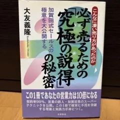 必ず売るための「究極の説得」の秘密 : こんなに凄い売り方があったのか