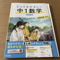 未使用★とってもやさしい 中1数学